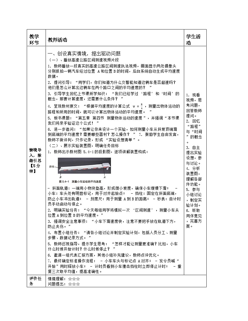《第五章 机械运动的描述:4 测量物体运动的速度》教学设计(表格版)-2025-2026学年北师大版(北京)(2024)物理八年级全一册第2页