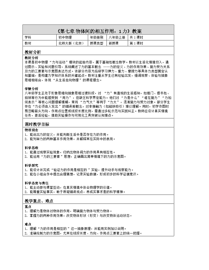 《第七章 物体间的相互作用:1 力》教学设计(表格版)-2025-2026学年北师大版(北京)(2024)物理八年级全一册第1页