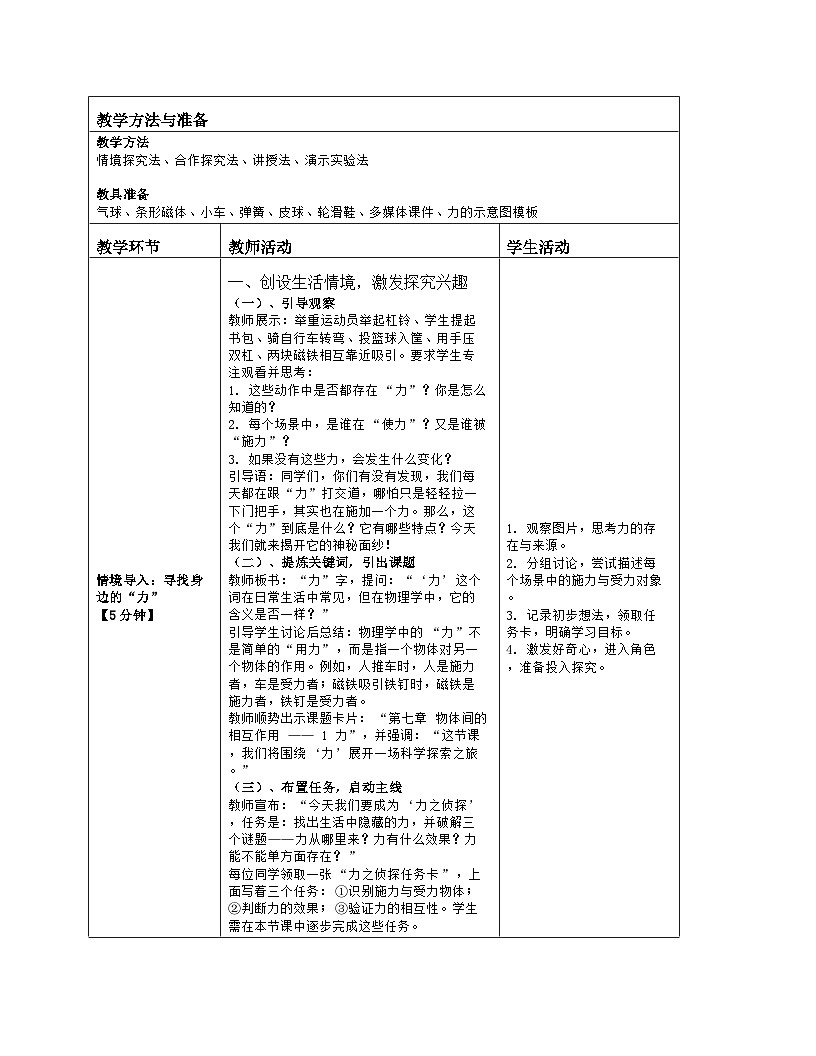 《第七章 物体间的相互作用:1 力》教学设计(表格版)-2025-2026学年北师大版(北京)(2024)物理八年级全一册第2页
