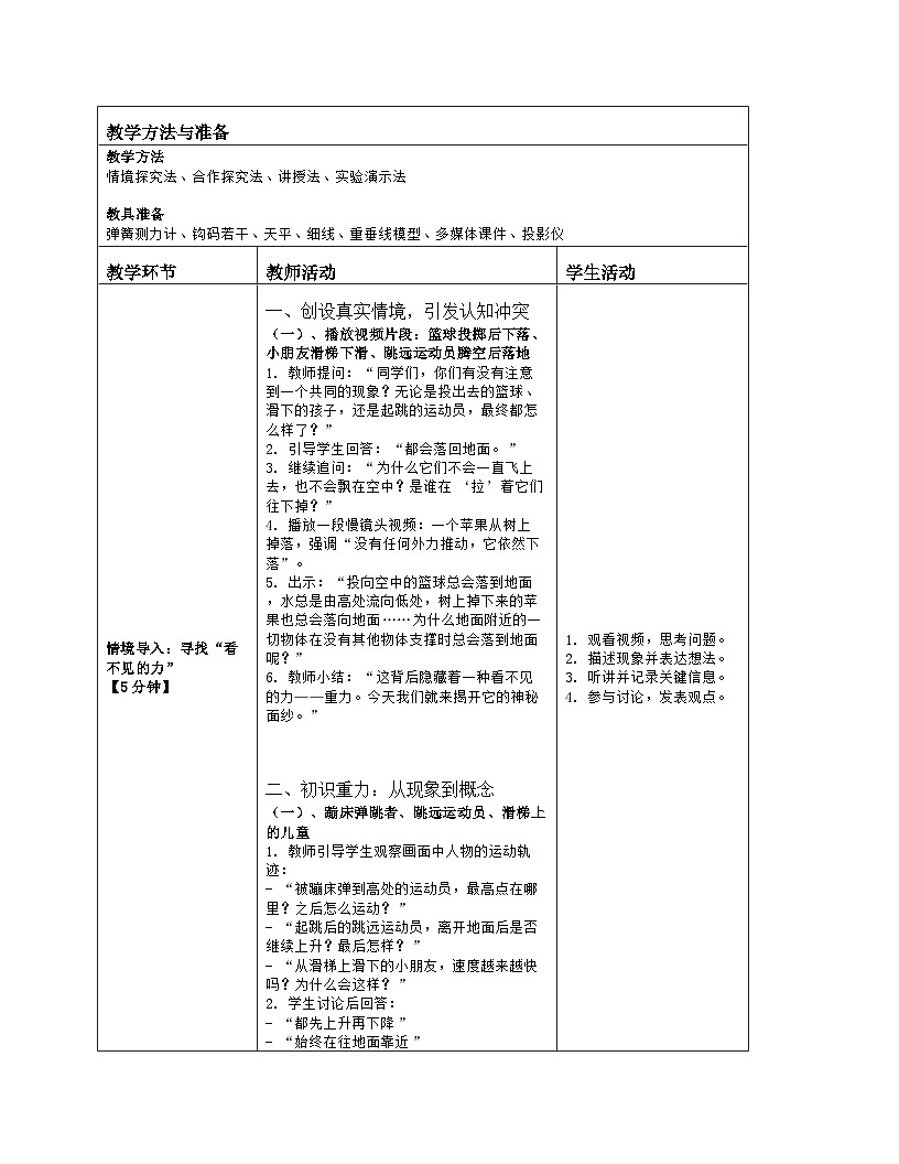 《第七章 物体间的相互作用:3 重力》教学设计(表格版)-2025-2026学年北师大版(北京)(2024)物理八年级全一册第2页