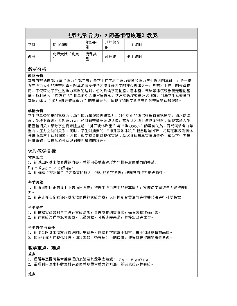 《第九章 浮力:2 阿基米德原理》教学设计(表格版)-2025-2026学年北师大版(北京)(2024)物理八年级全一册第1页