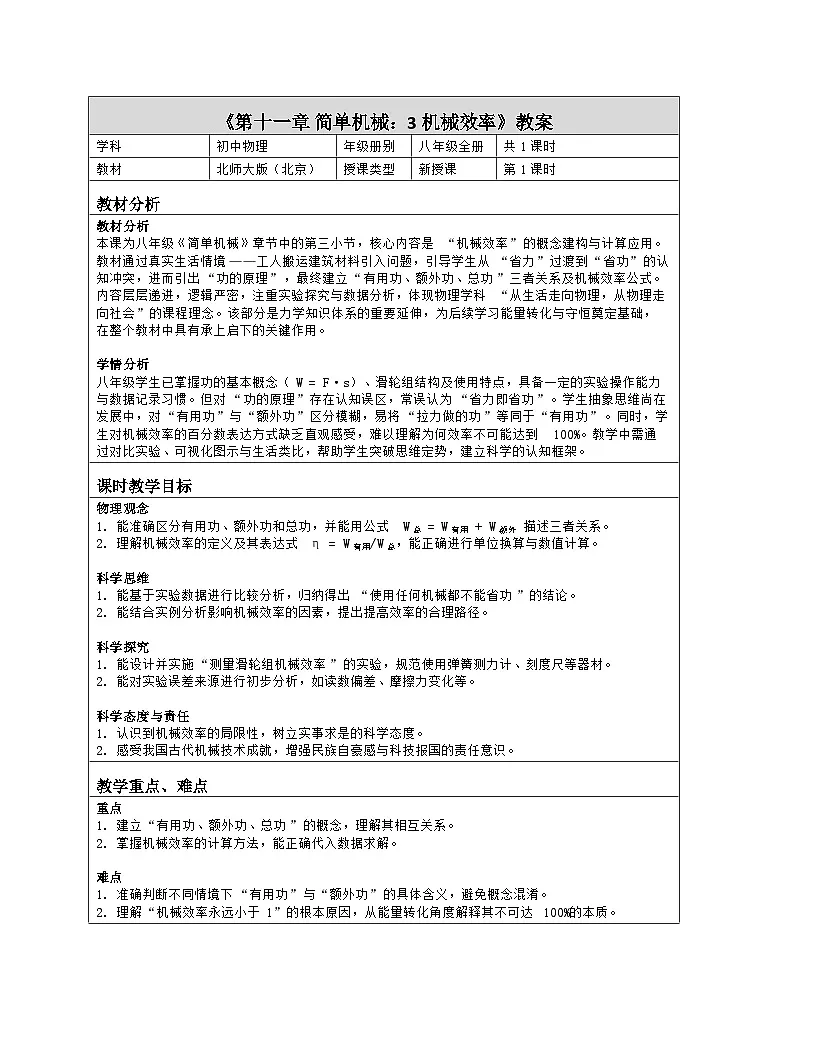《第一十一章 简单机械:3 机械效率》教学设计(表格版)-2025-2026学年北师大版(北京)(2024)物理八年级全一册第1页