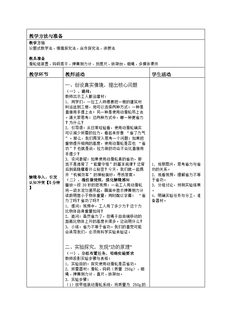 《第一十一章 简单机械:3 机械效率》教学设计(表格版)-2025-2026学年北师大版(北京)(2024)物理八年级全一册第2页