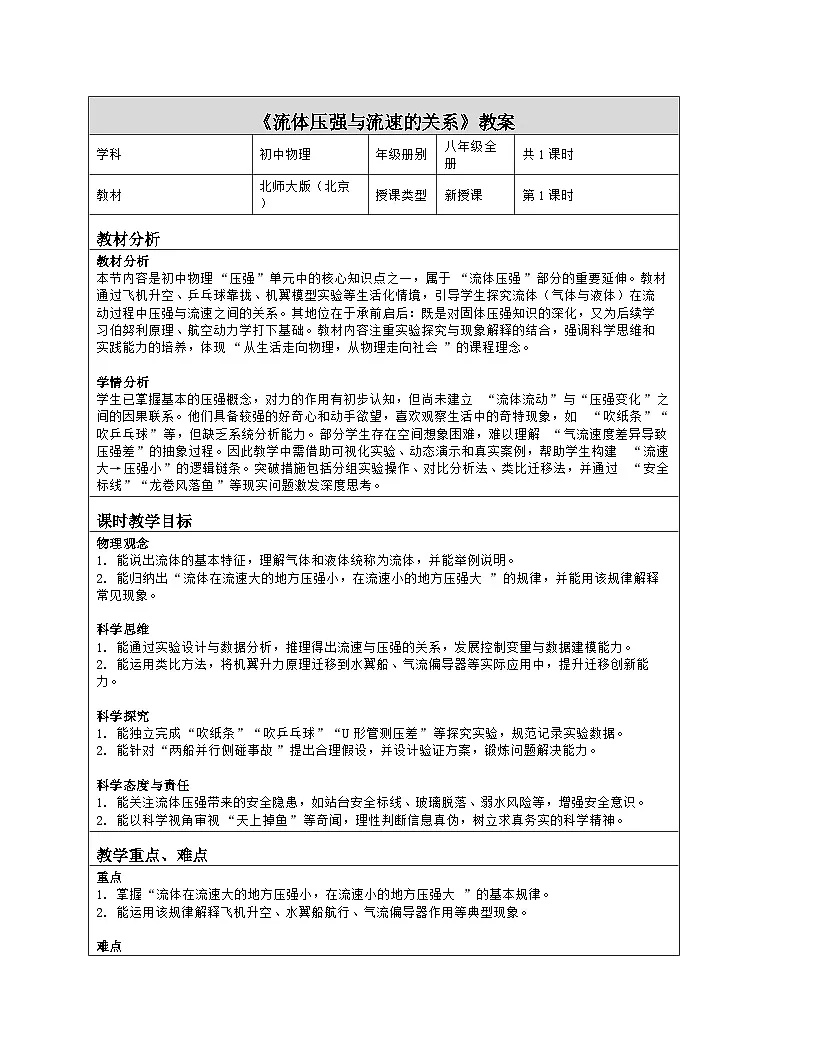 《第八章 压强:4 流体压强与流速的关系》教学设计(表格版)-2025-2026学年北师大版(北京)(2024)物理八年级全一册第1页