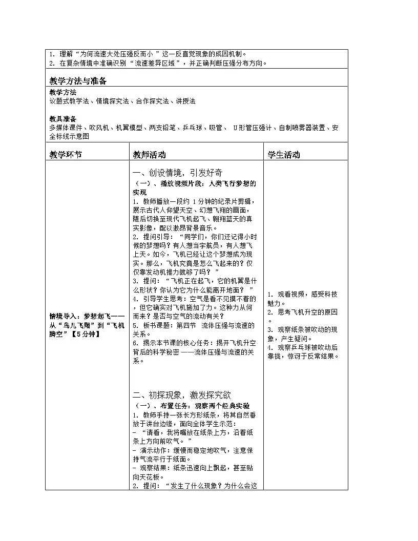 《第八章 压强:4 流体压强与流速的关系》教学设计(表格版)-2025-2026学年北师大版(北京)(2024)物理八年级全一册第2页