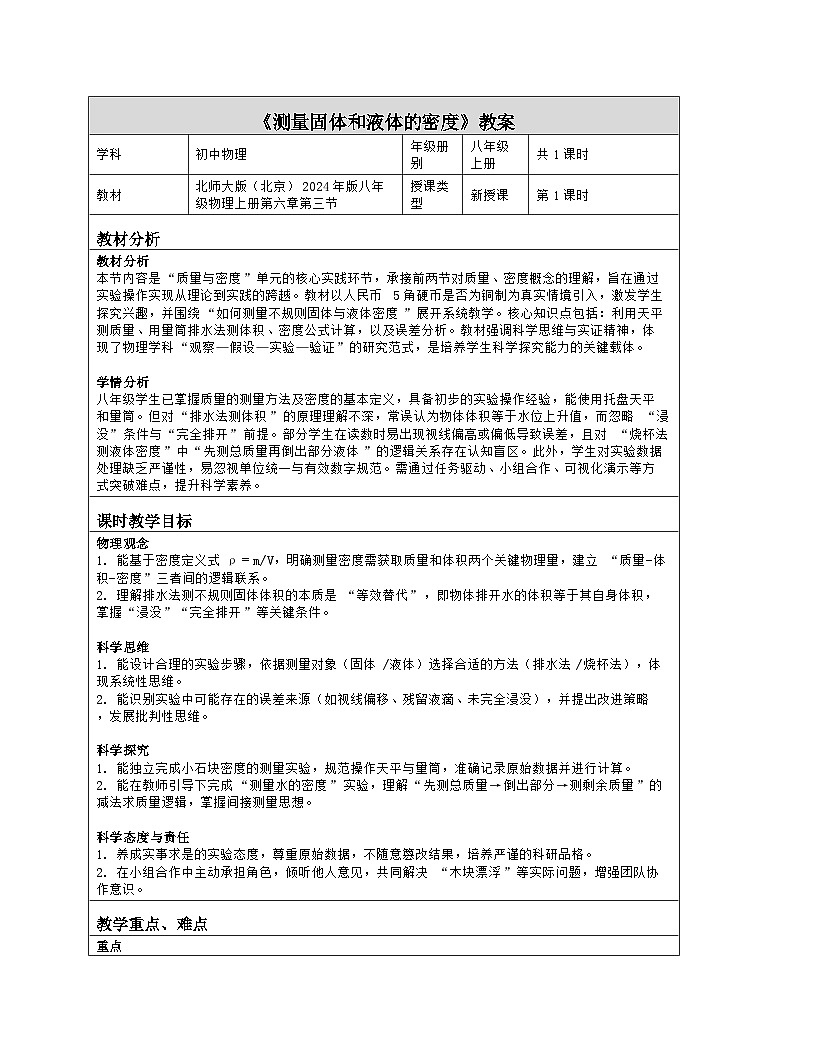 《第六章 质量和密度:3 测量固体和液体的密度》教学设计(表格版)-2025-2026学年北师大版(北京)(2024)物理八年级全一册第1页