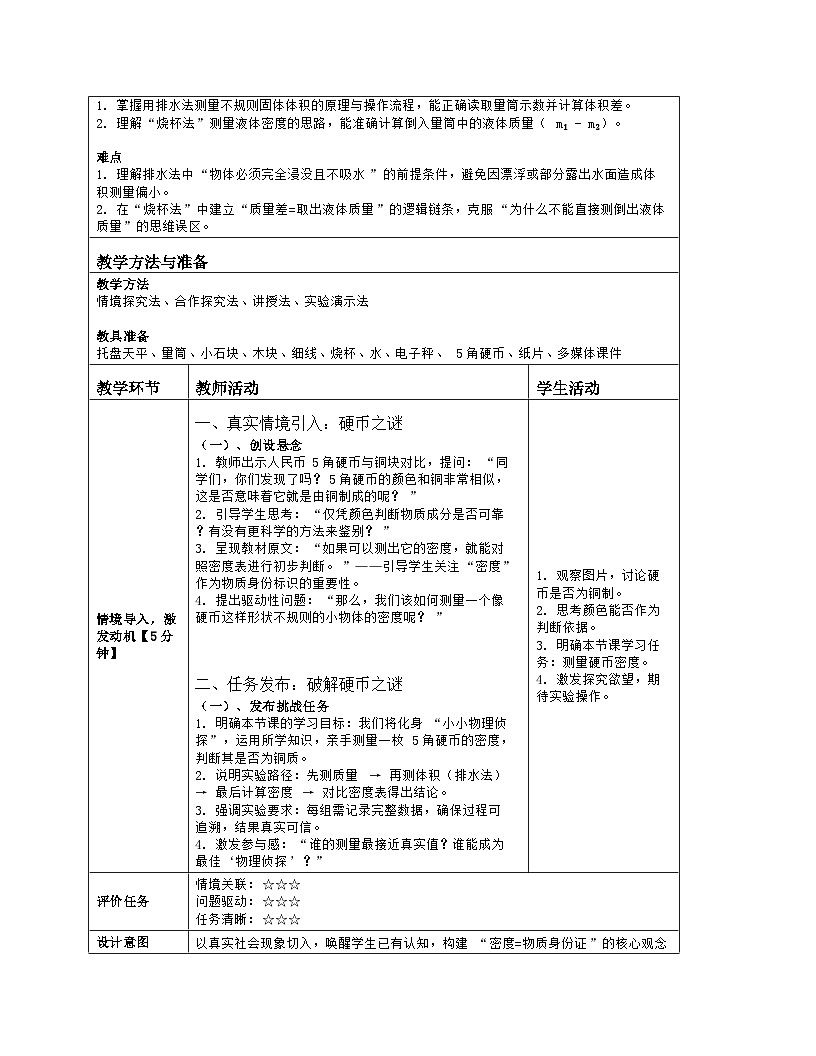 《第六章 质量和密度:3 测量固体和液体的密度》教学设计(表格版)-2025-2026学年北师大版(北京)(2024)物理八年级全一册第2页