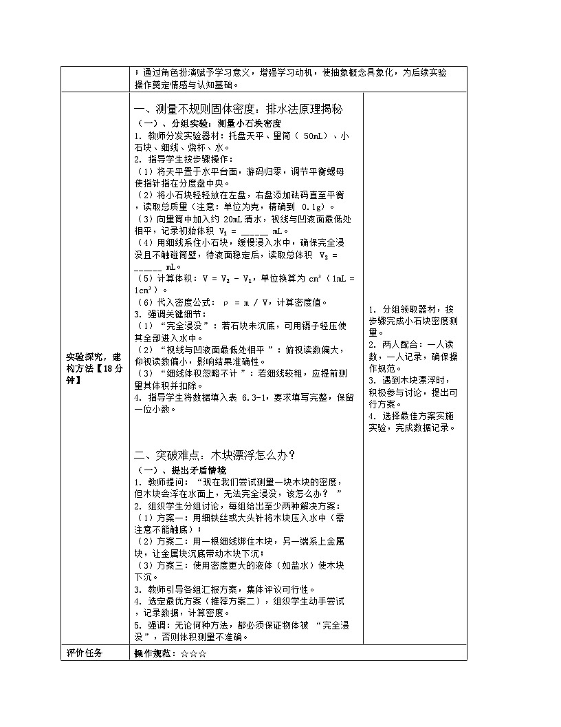 《第六章 质量和密度:3 测量固体和液体的密度》教学设计(表格版)-2025-2026学年北师大版(北京)(2024)物理八年级全一册第3页