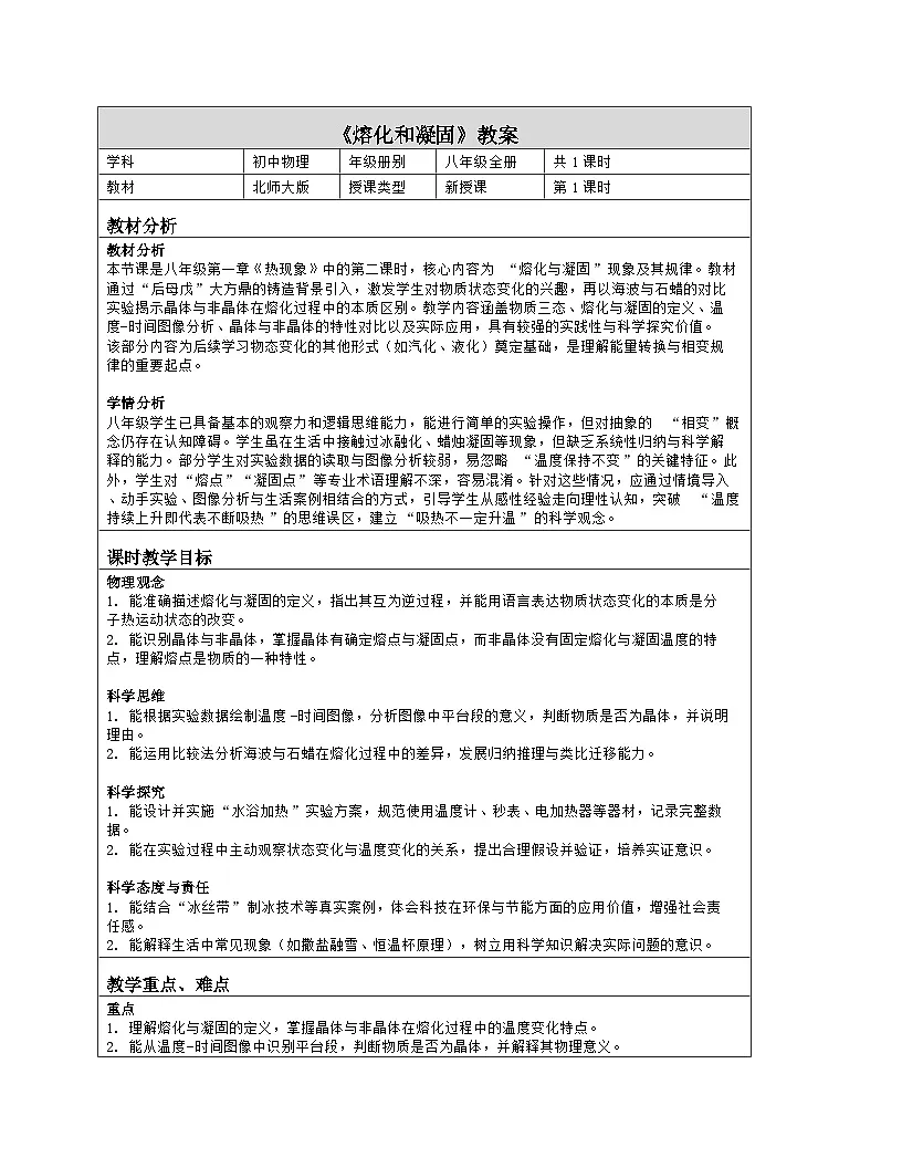 《第一章 热现象:2 熔化和凝固》教学设计(表格版)-2025-2026学年北师大版(北京)(2024)物理八年级全一册第1页