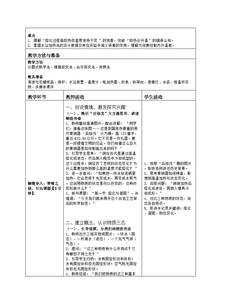 《第一章 热现象:2 熔化和凝固》教学设计(表格版)-2025-2026学年北师大版(北京)(2024)物理八年级全一册第2页