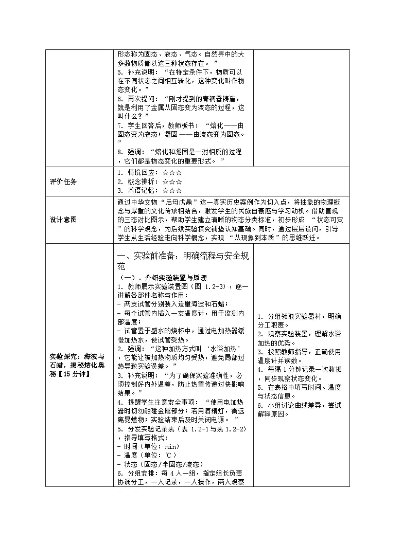 《第一章 热现象:2 熔化和凝固》教学设计(表格版)-2025-2026学年北师大版(北京)(2024)物理八年级全一册第3页