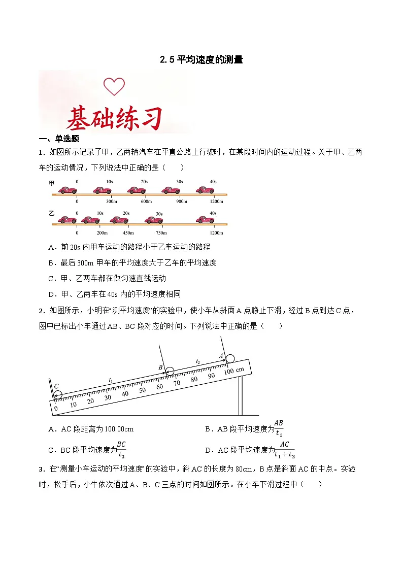 2.5平均速度的测量提升练习 北师大版物理八年级上册第1页