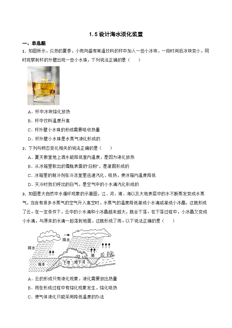 1.5设计海水淡化装置提升练习 北师大版物理八年级上册第1页