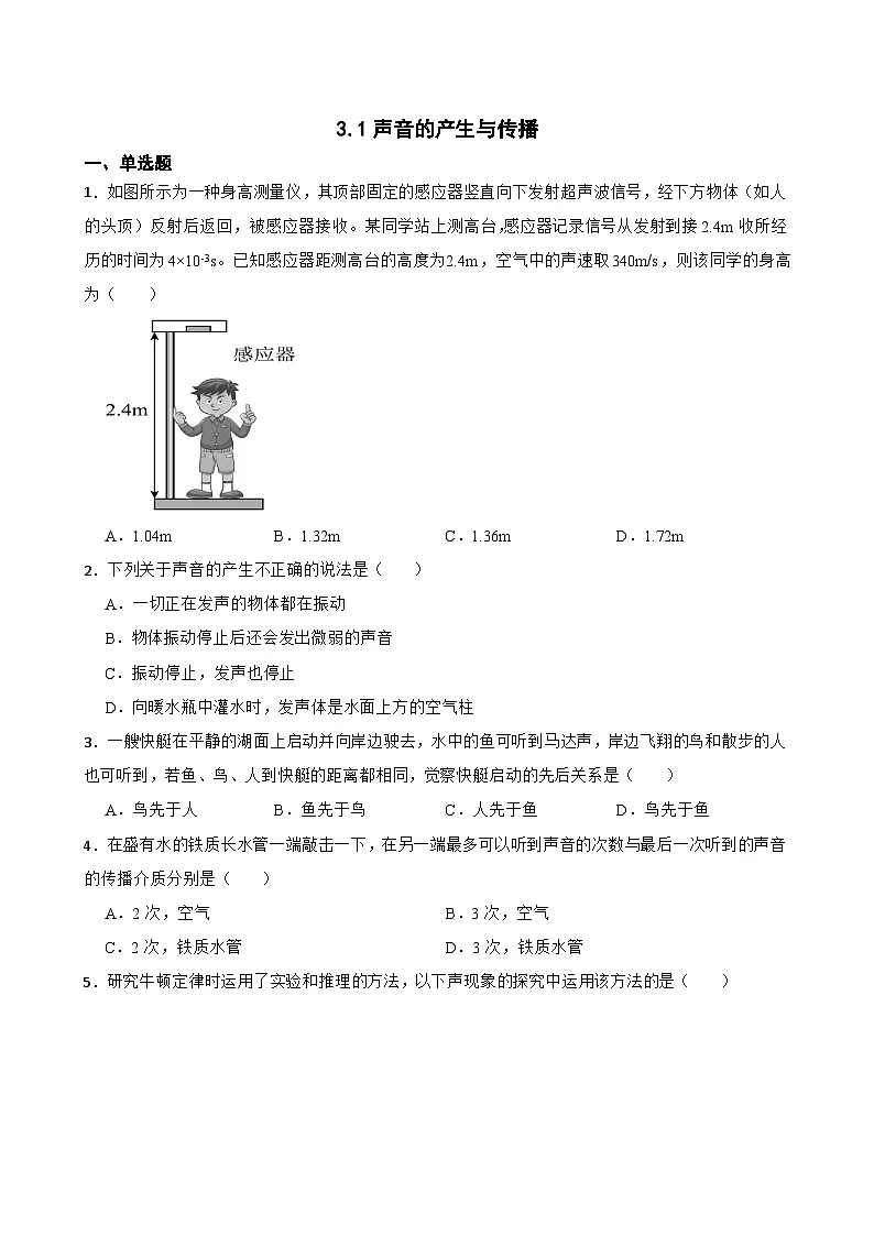 3.1声音的产生与传播提升练习 北师大版物理八年级上册第1页