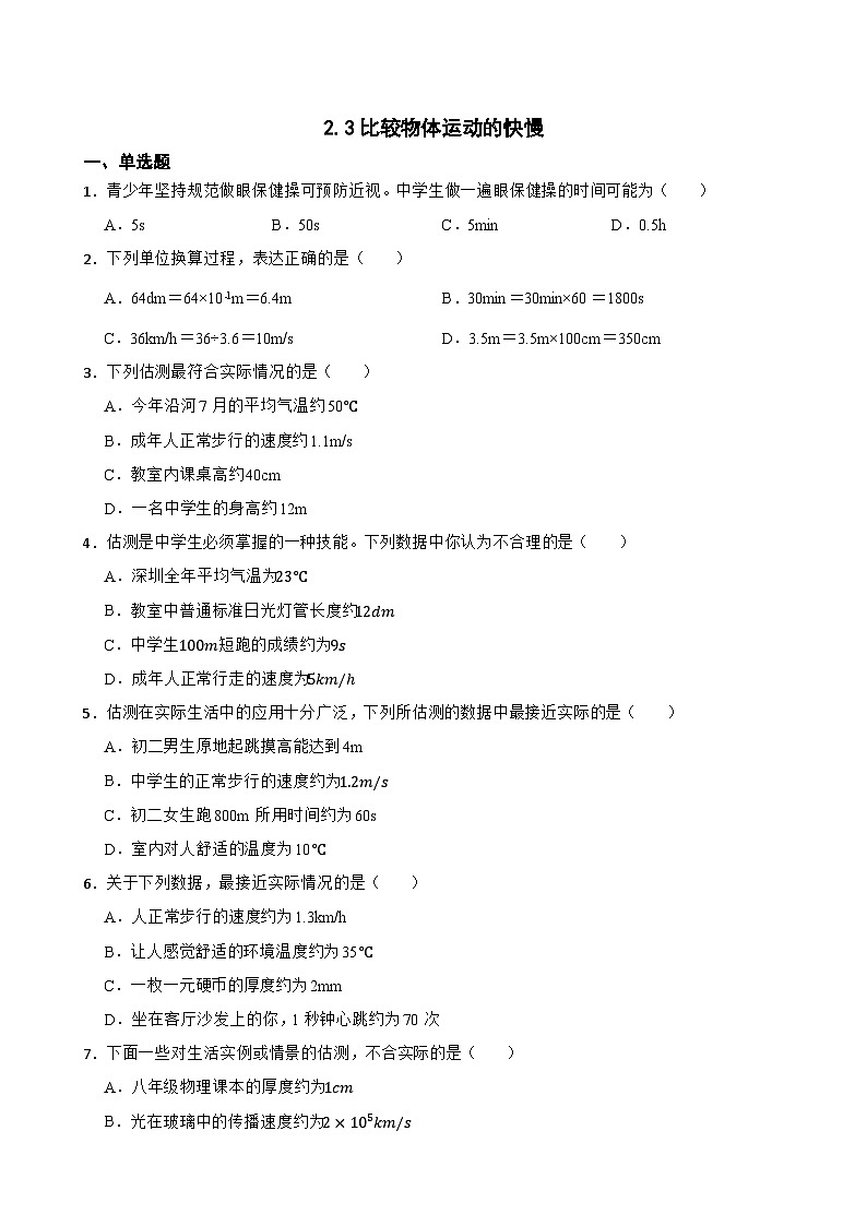 2.3比较物体运动的快慢提升练习 北师大版物理八年级上册第1页