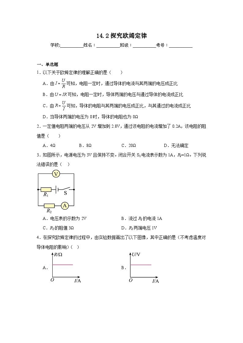 14.2探究欧姆定律提升练习 沪粤版物理九年级上册第1页