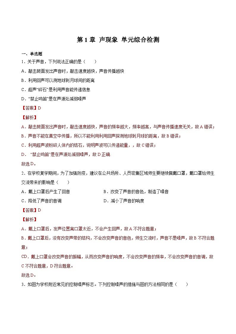 (苏科版)八年级物理上册同步练习第1章 声现象 单元综合检测(解析版)第1页