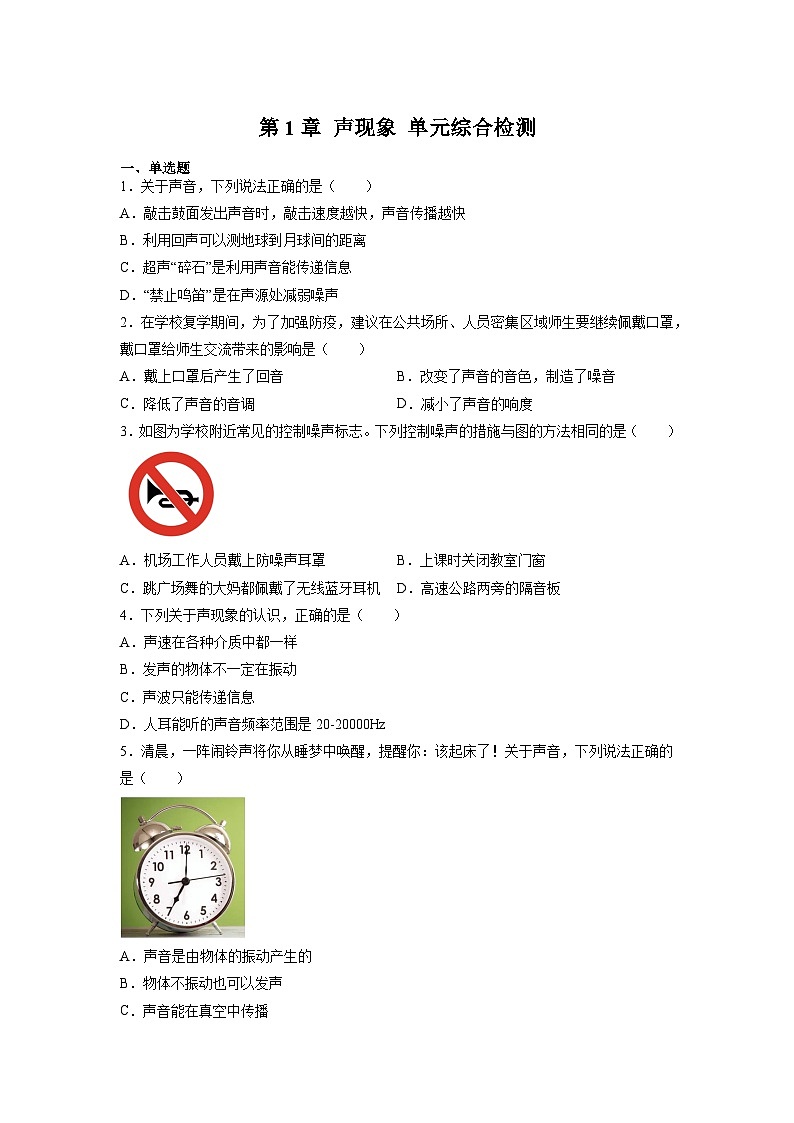 (苏科版)八年级物理上册同步练习第1章 声现象 单元综合检测(原卷版)第1页