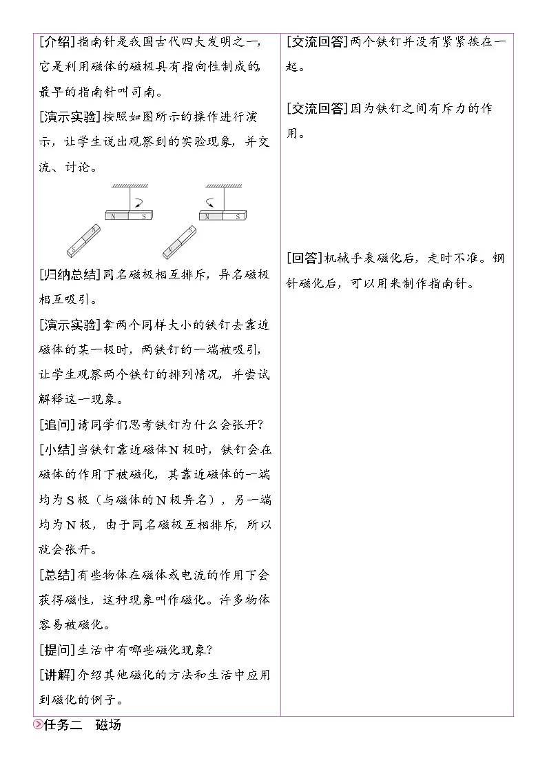 20.1 磁现象 磁场 教学设计 人教版物理九年级全一册第3页