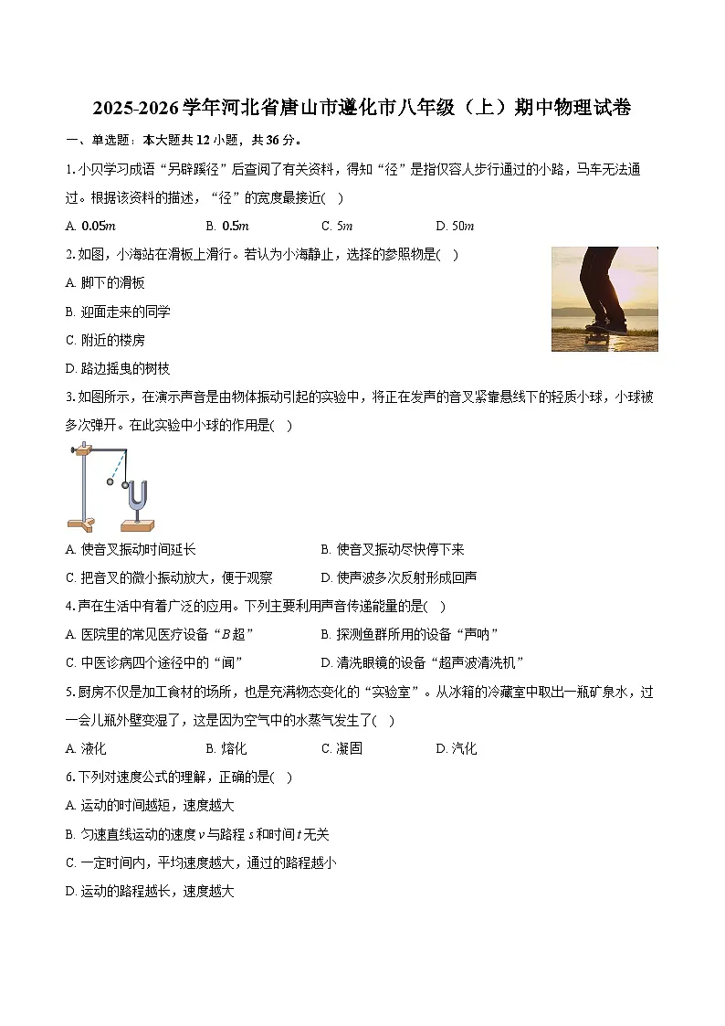2025-2026学年河北省唐山市遵化市八年级(上)期中物理试卷-(带答案和解析)第1页