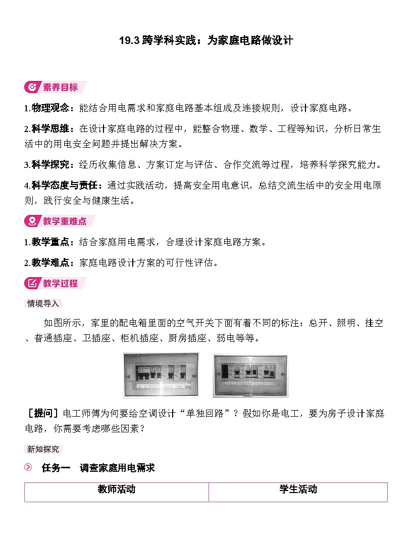 19.3 跨学科实践:为家庭电路做设计 教学设计(表格式) 人教版物理九年级全一册第1页