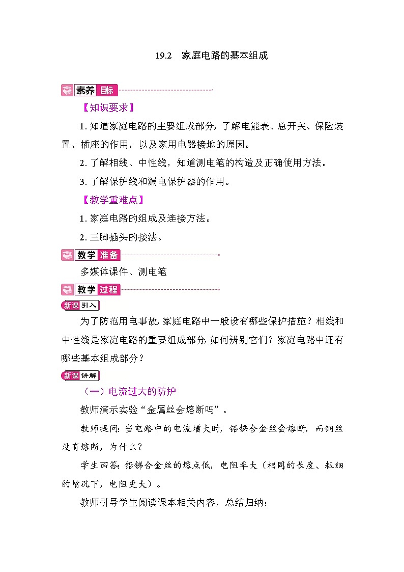 19.2 家庭电路的基本组成 教案2025-2026学年度人教版物理九年级全一册第1页