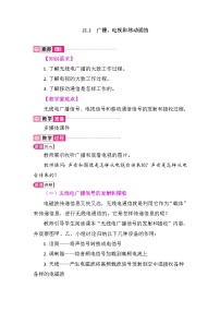 物理九年级全册（2024）第2节 广播、电视和移动通信教案设计