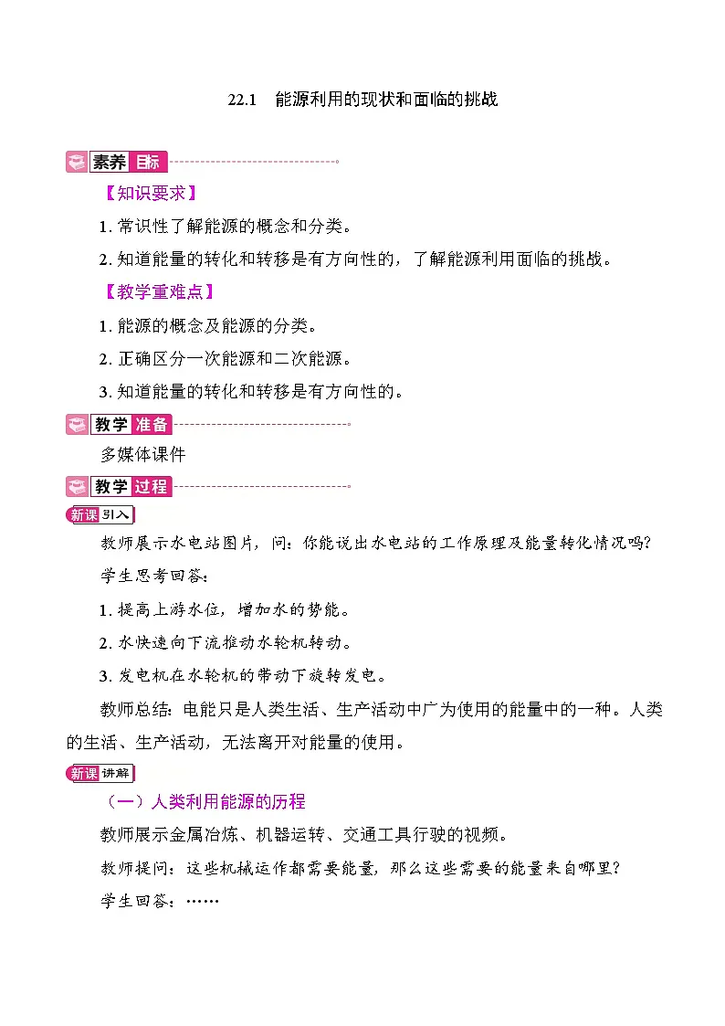 22.1 能源利用的现状和面临的挑战 教案2025-2026学年度人教版物理九年级全一册第1页