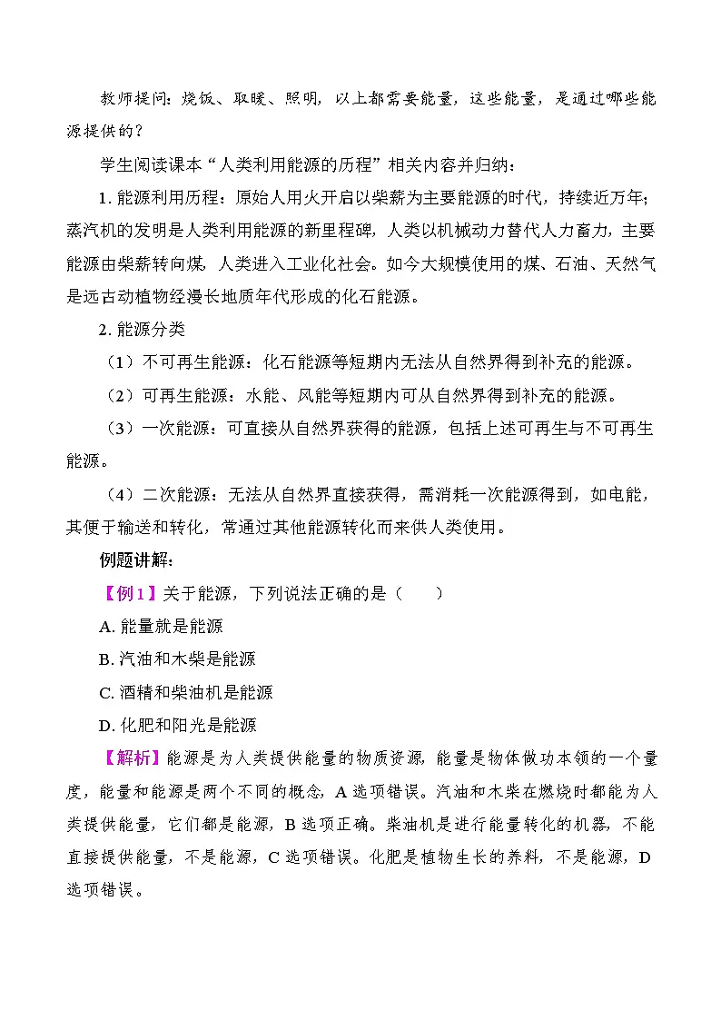 22.1 能源利用的现状和面临的挑战 教案2025-2026学年度人教版物理九年级全一册第2页