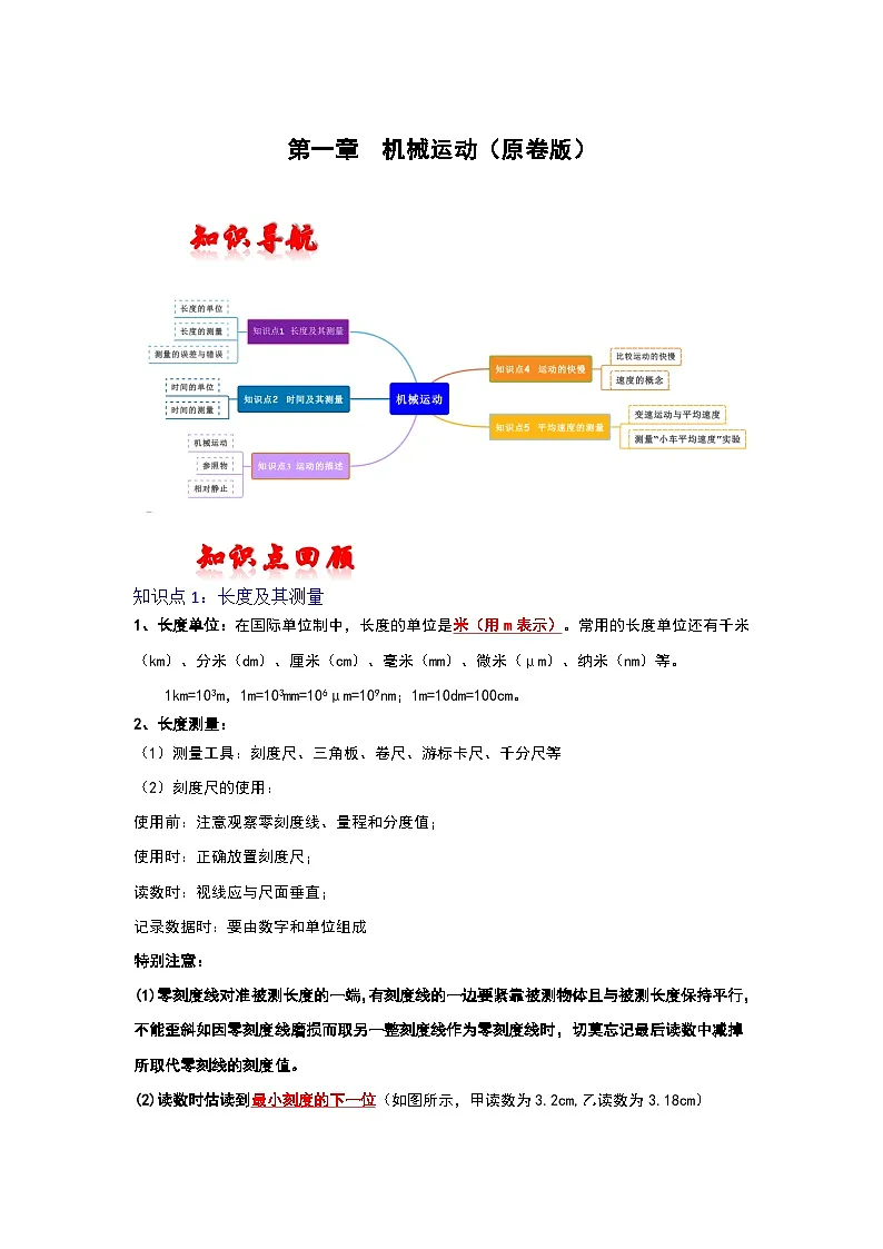 (人教版)中考物理一轮复习考点讲与练第一章 机械运动(原卷版)第1页