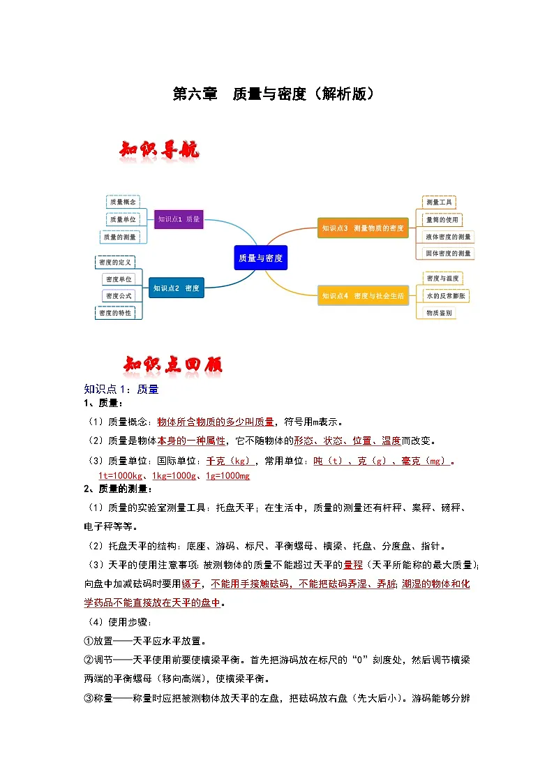 (人教版)中考物理一轮复习考点讲与练第六章 质量与密度(解析版)第1页
