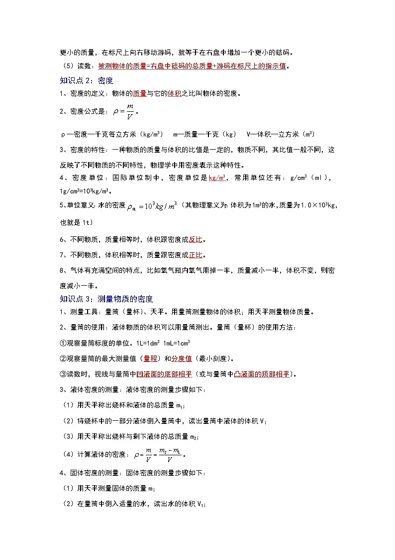 (人教版)中考物理一轮复习考点讲与练第六章 质量与密度(解析版)第2页
