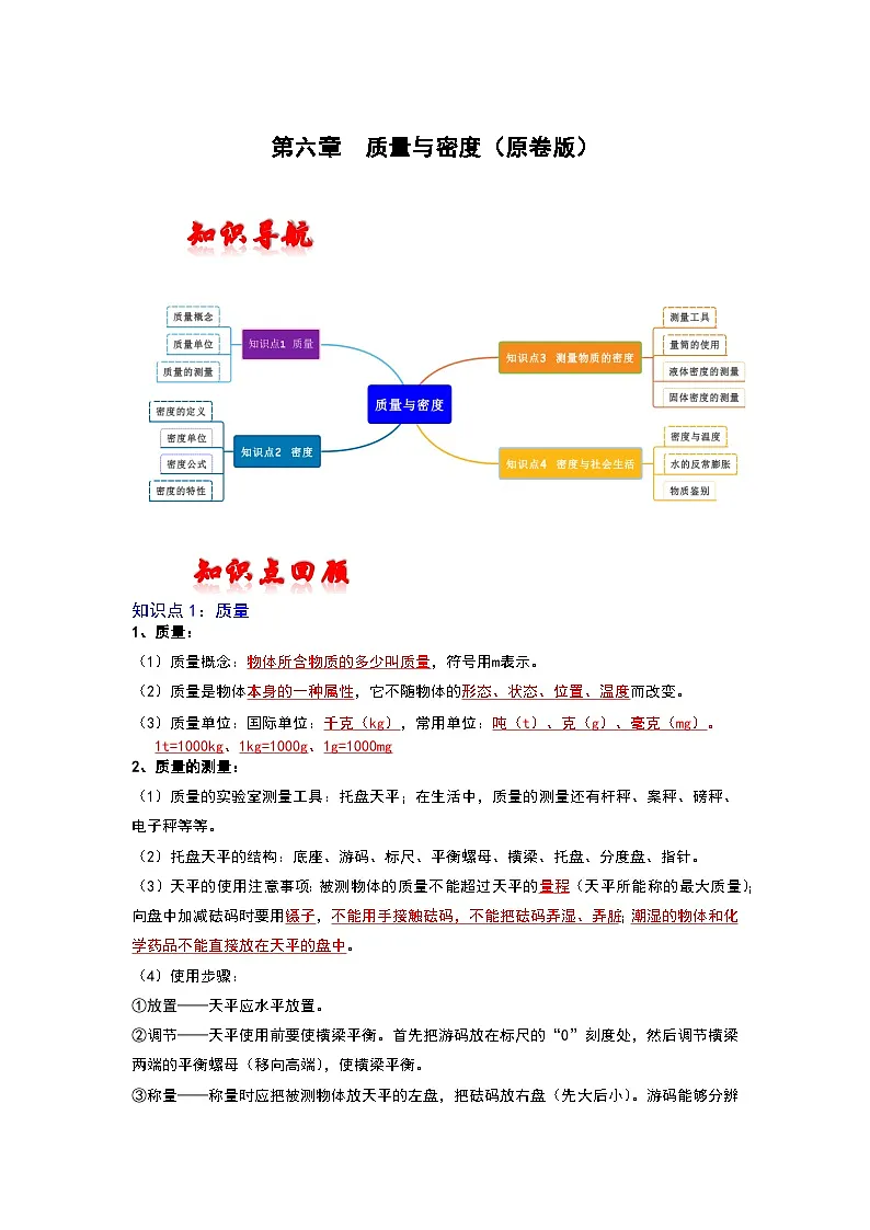 (人教版)中考物理一轮复习考点讲与练第六章 质量与密度(原卷版)第1页