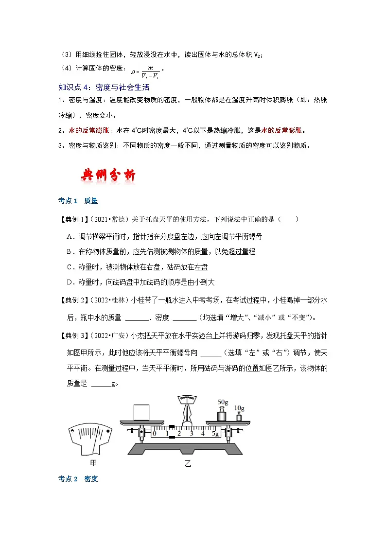 (人教版)中考物理一轮复习考点讲与练第六章 质量与密度(原卷版)第3页