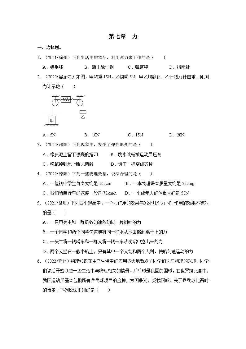 (人教版)中考物理一轮复习考点讲与练第7章 力真题演练(原卷版)第1页