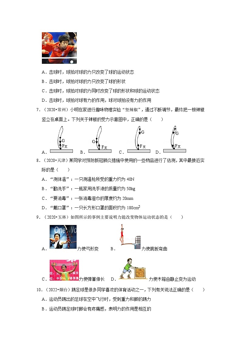 (人教版)中考物理一轮复习考点讲与练第7章 力真题演练(原卷版)第2页
