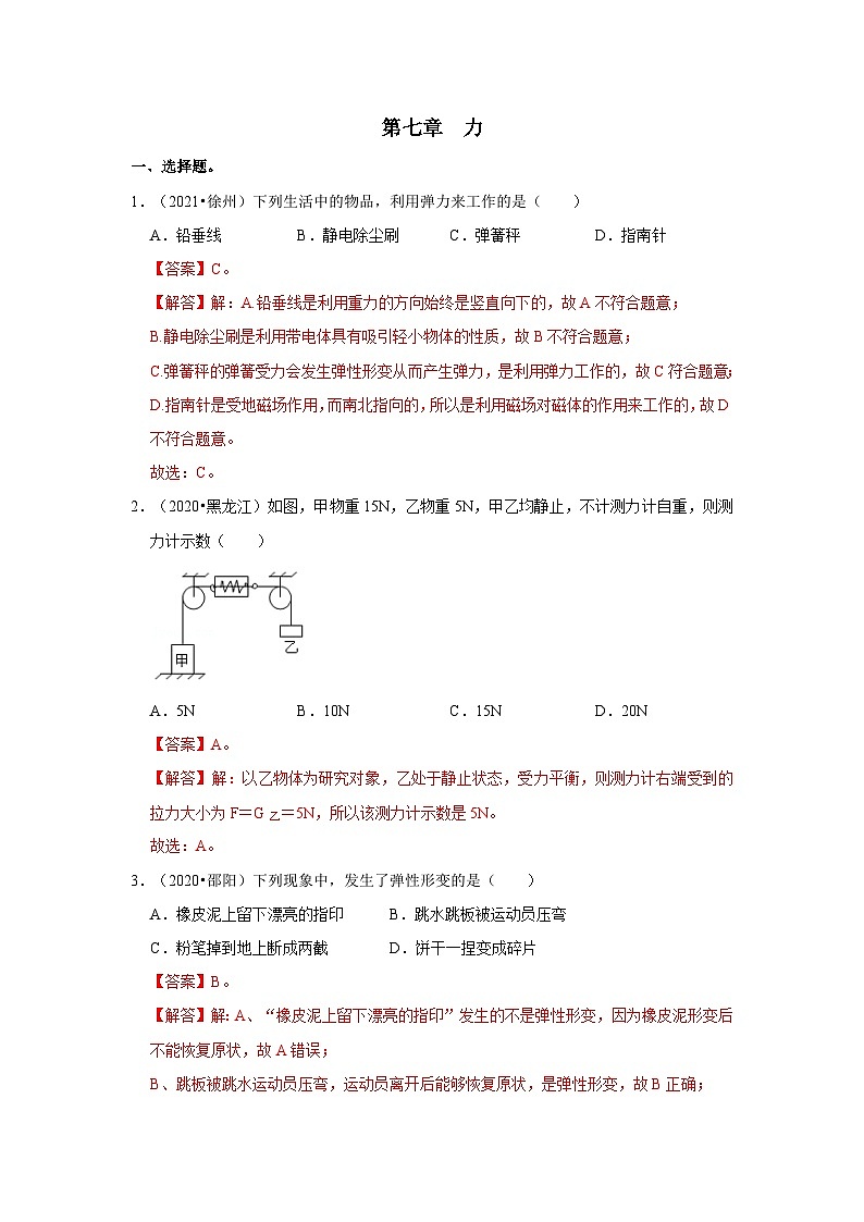 (人教版)中考物理一轮复习考点讲与练第7章 力真题演练(解析版)第1页