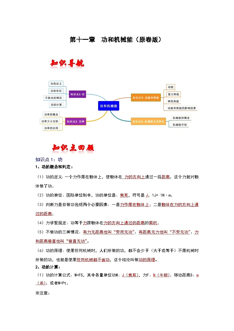 (人教版)中考物理一轮复习考点讲与练第十一章 功和机械能(原卷版)第1页