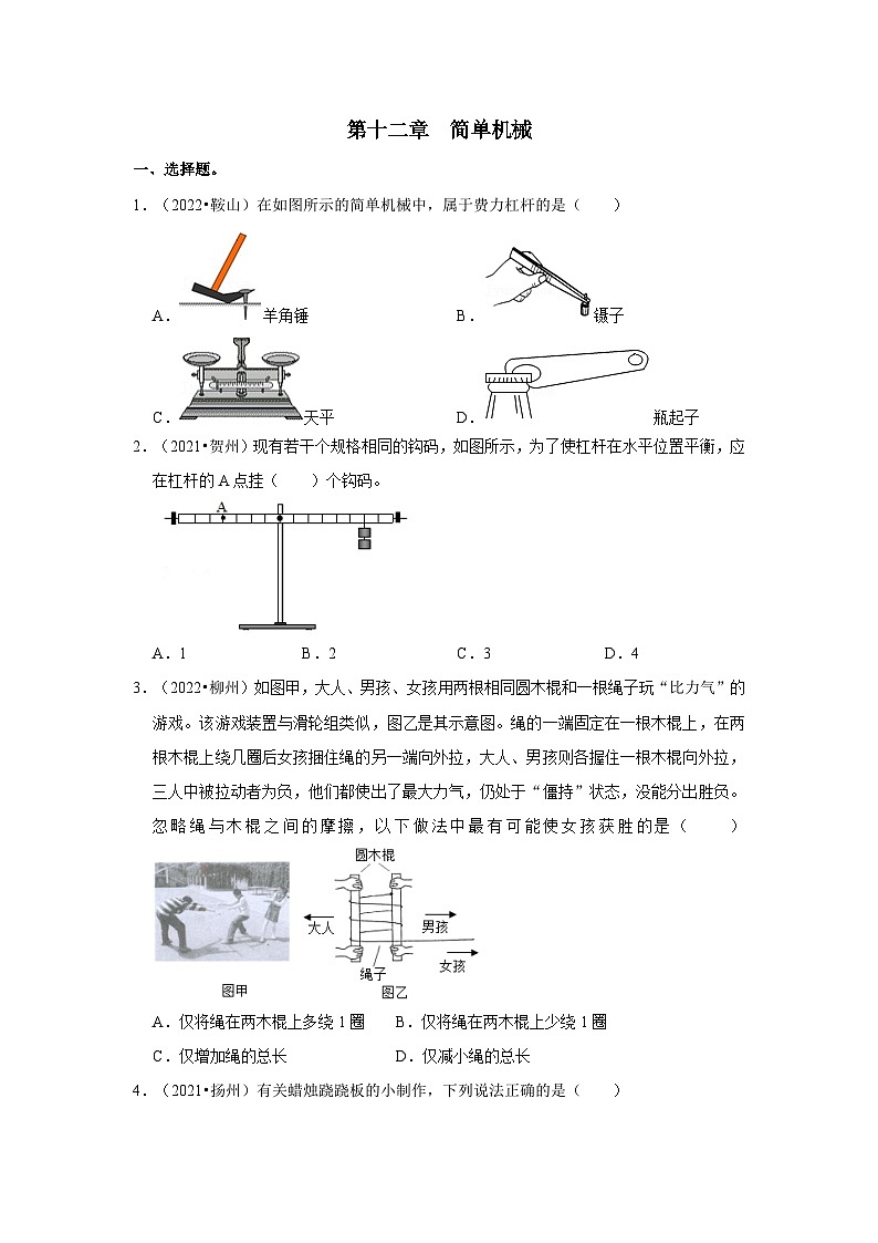 (人教版)中考物理一轮复习考点讲与练第12章 简单机械真题演练(原卷版)第1页