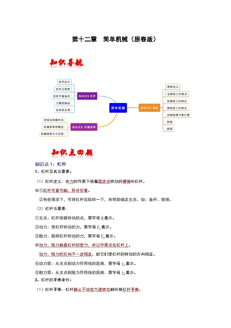 (人教版)中考物理一轮复习考点讲与练第十二章 简单机械(原卷版)第1页
