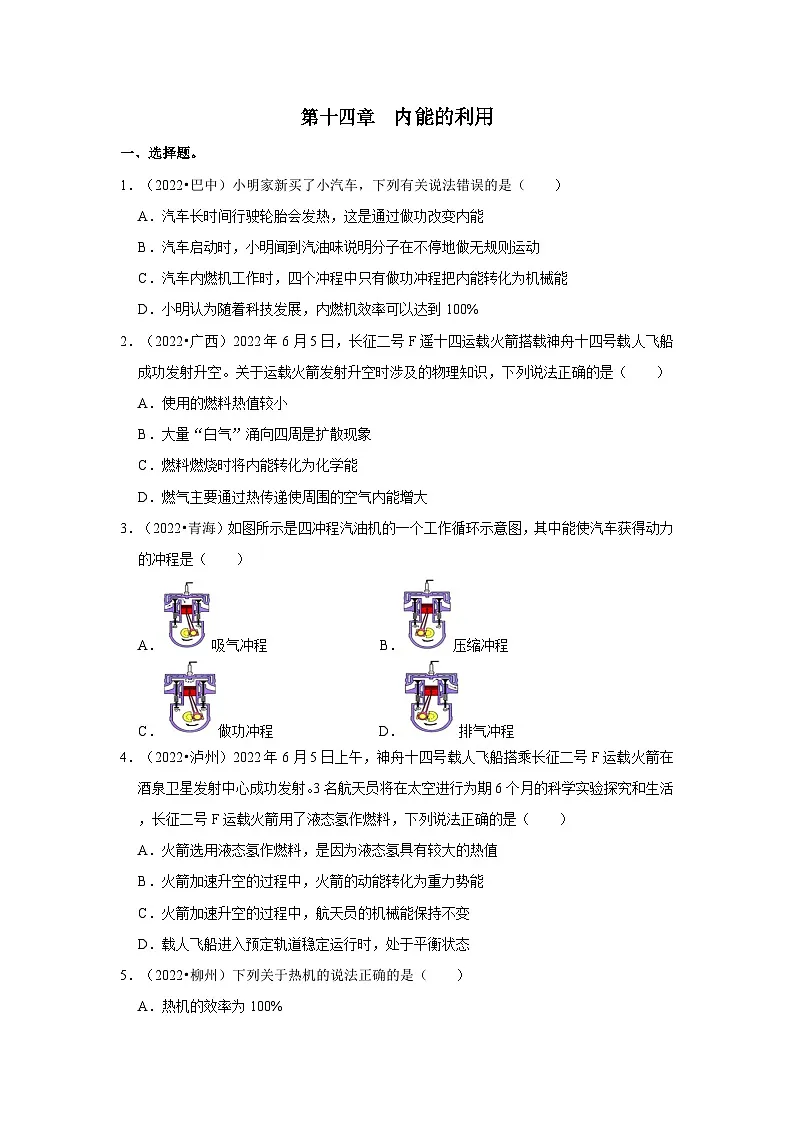 (人教版)中考物理一轮复习考点讲与练第14章 内能内能的利用真题演练(原卷版)第1页