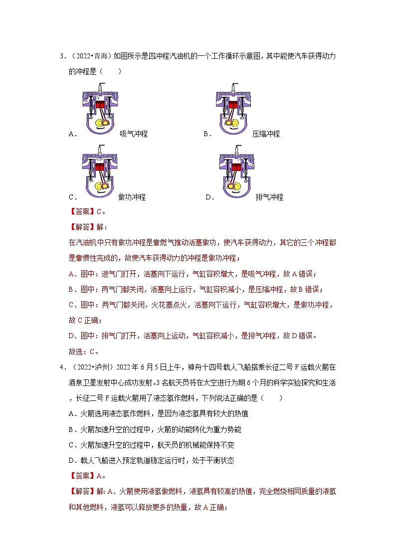 (人教版)中考物理一轮复习考点讲与练第14章 内能内能的利用真题演练(解析版)第2页