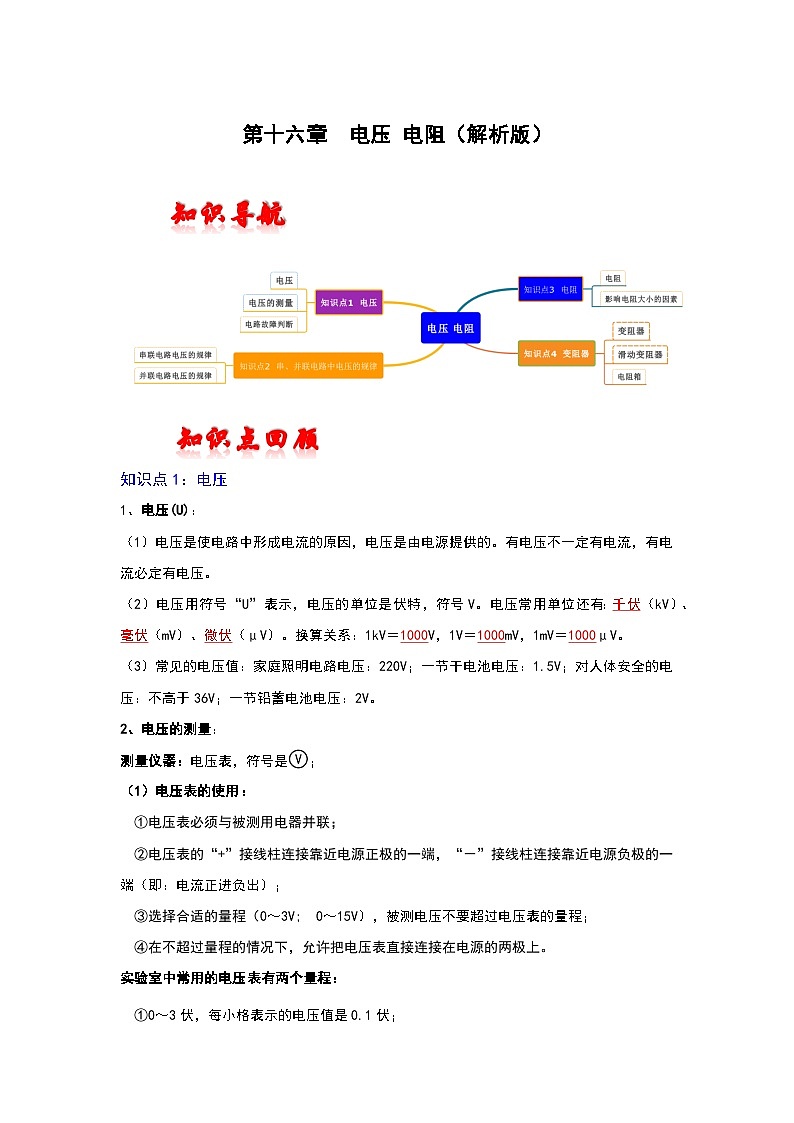 (人教版)中考物理一轮复习考点讲与练第十六章 电压 电阻(解析版)第1页