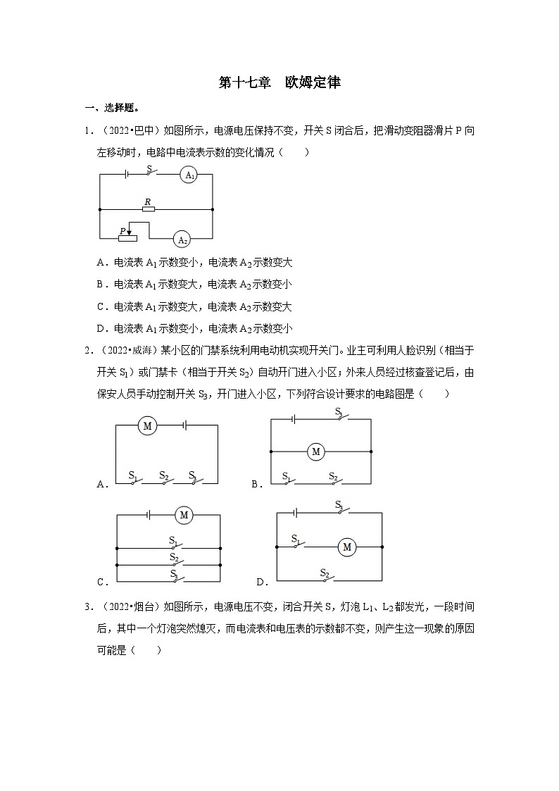 (人教版)中考物理一轮复习考点讲与练第17章 欧姆定律真题演练(原卷版)第1页