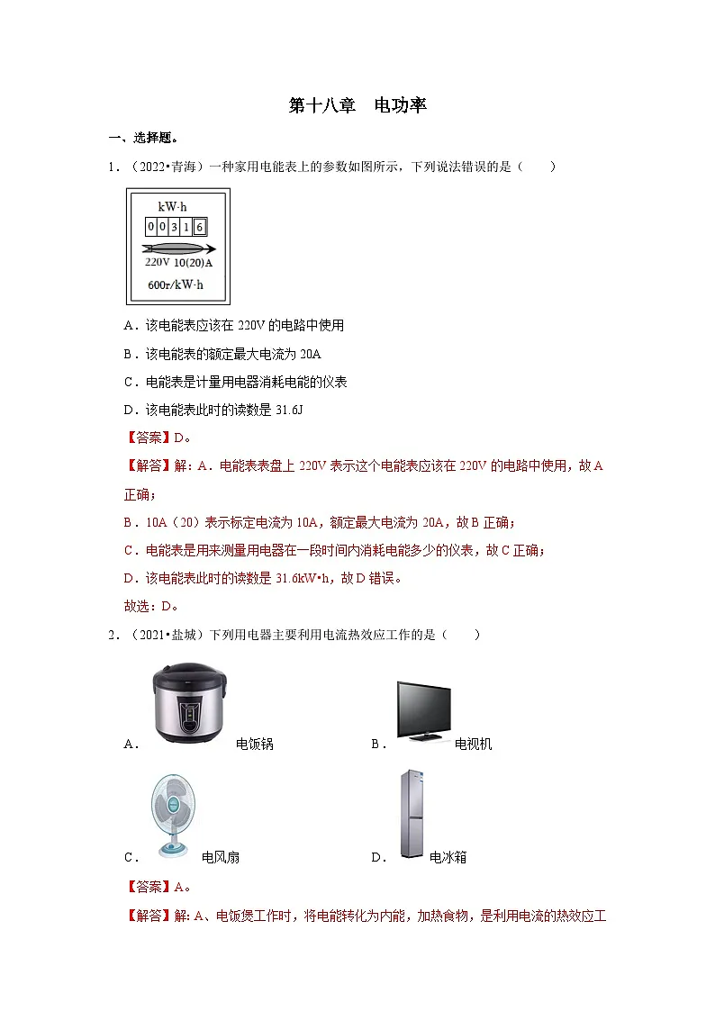 (人教版)中考物理一轮复习考点讲与练第18章 电功率真题演练(解析版)第1页