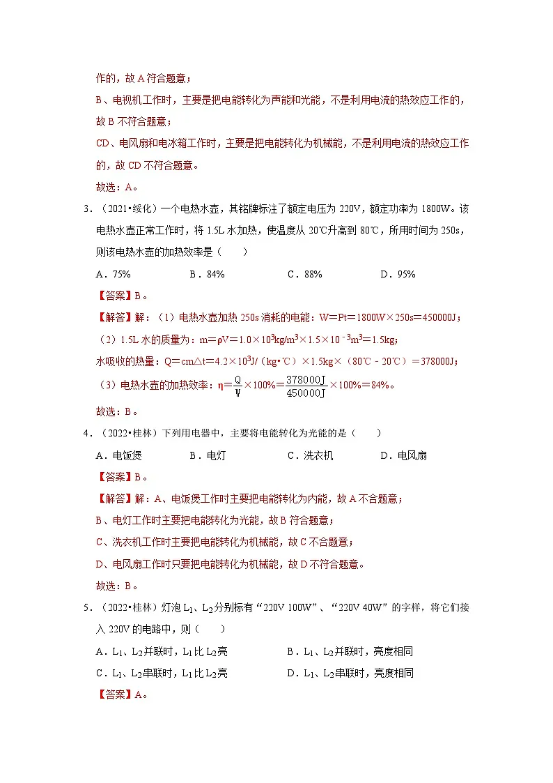 (人教版)中考物理一轮复习考点讲与练第18章 电功率真题演练(解析版)第2页