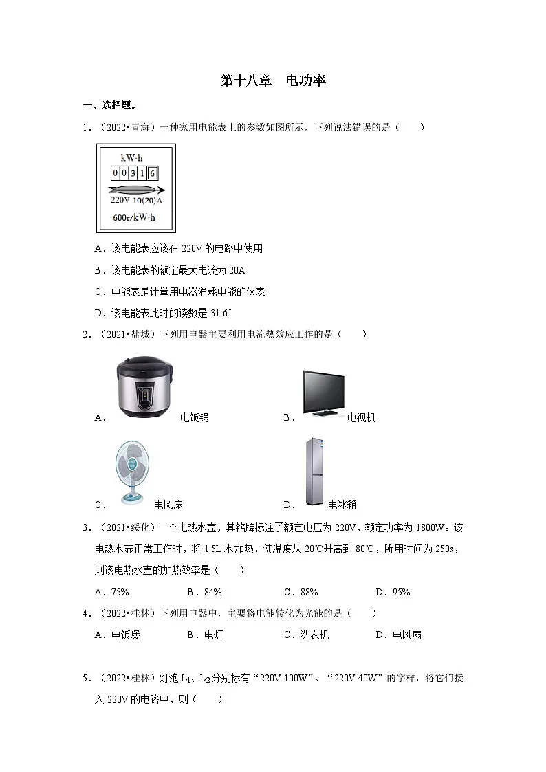 (人教版)中考物理一轮复习考点讲与练第18章 电功率真题演练(原卷版)第1页