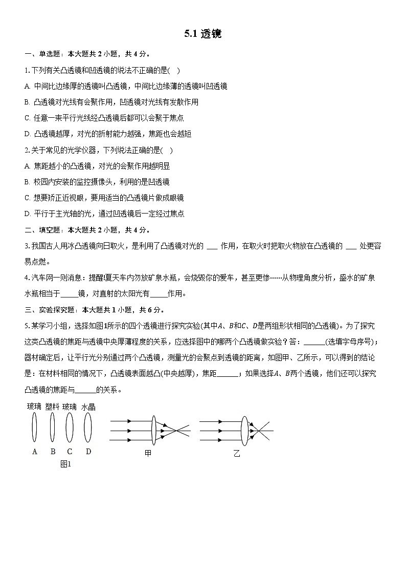 5.1透镜 -同步练习 -2025-2026学年人教版物理八年级上学期(有答案)第1页
