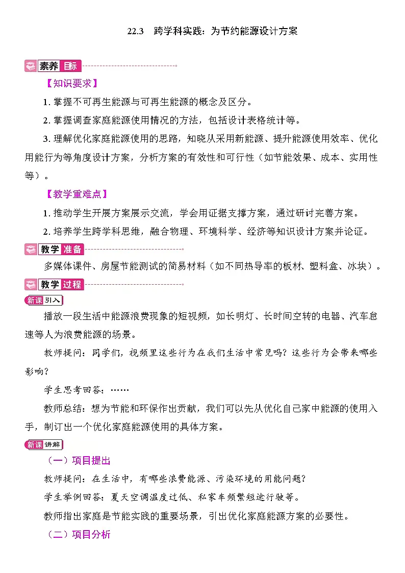 22.3 跨学科实践:为节约能源设计方案 教案2025-2026学年度人教版物理九年级全一册第1页