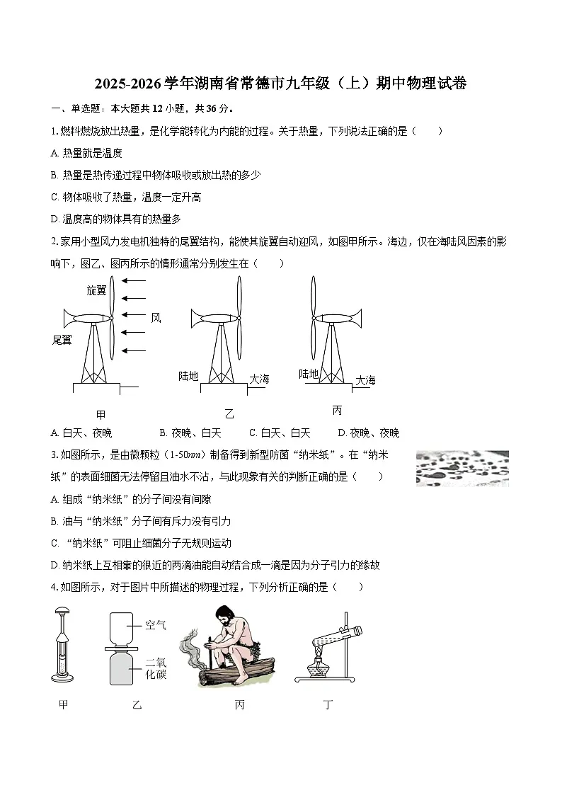 2025-2026学年湖南省常德市九年级(上)期中物理试卷-自定义类型第1页